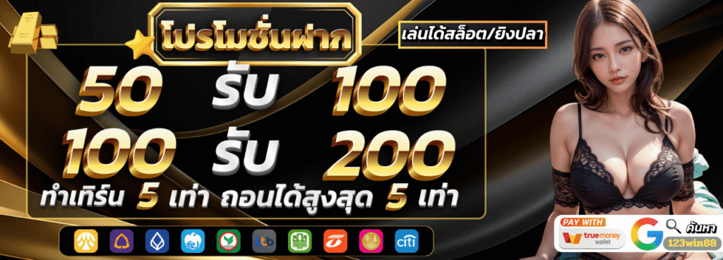 123win88 50รับ100